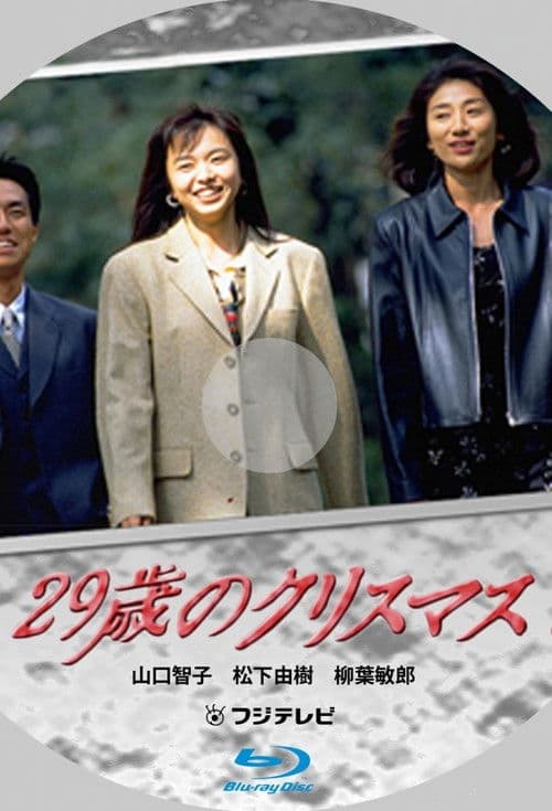 29-sai no Christmas Season 1 poster