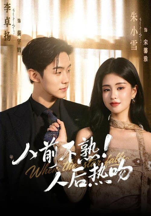 人前不熟！人后热吻 Season 1 poster