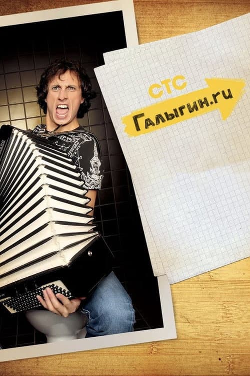 Галыгин.Ру Season 1 poster