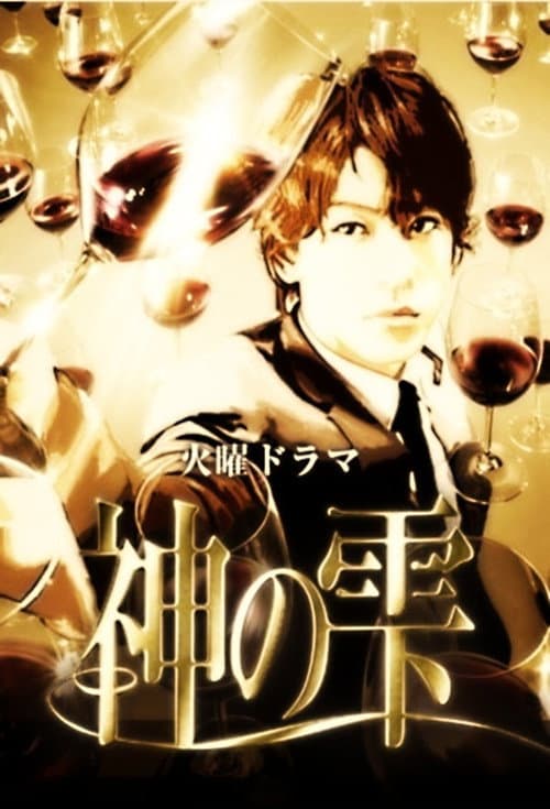 Kami no Shizuku Season 1 poster