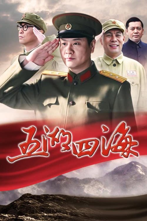 五湖四海 Season 1 poster