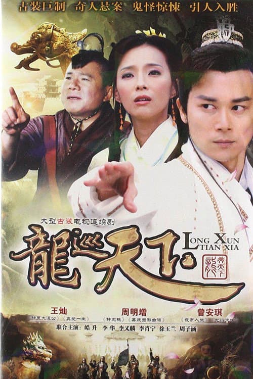 龙游天下 Season 3 poster
