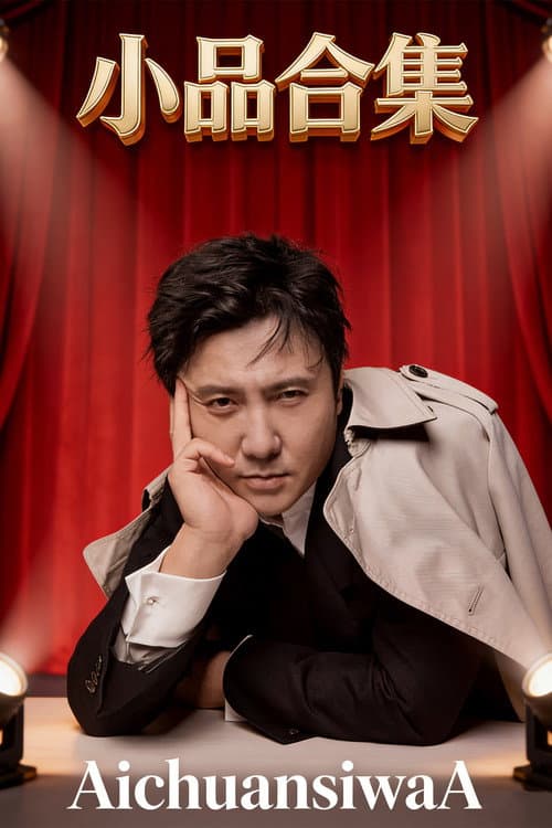 小品合集(AichuansiwaA) Season 1 poster