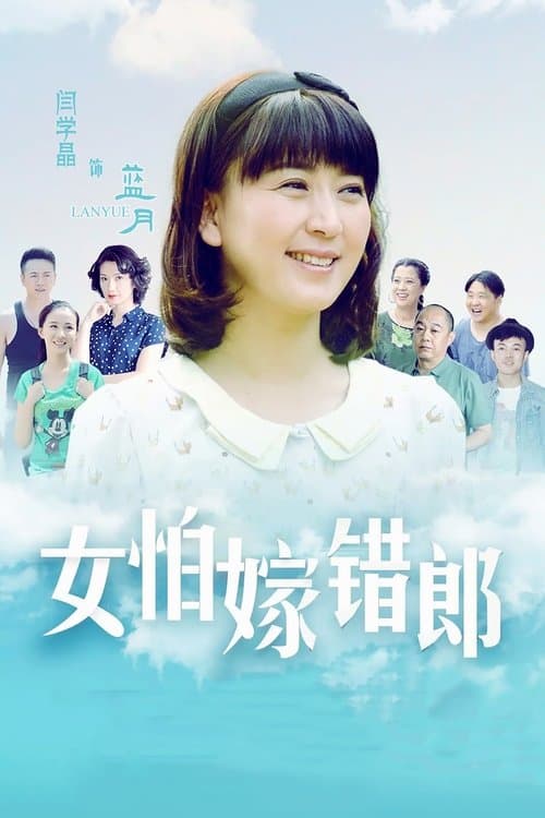 I Married the Wrong Guy Season 1 poster
