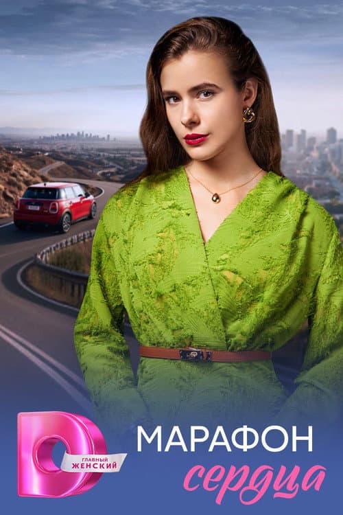 Марафон сердца Season 1 poster