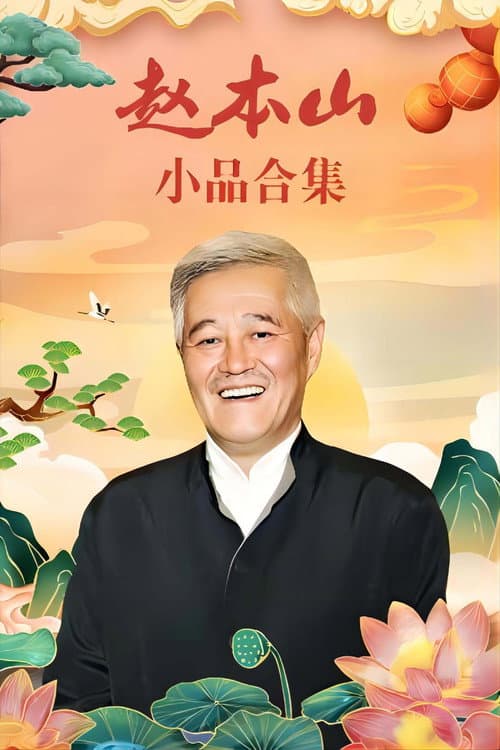 赵本山小品 Season 2 poster