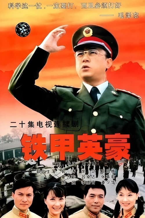 铁甲英豪 Season 1 poster