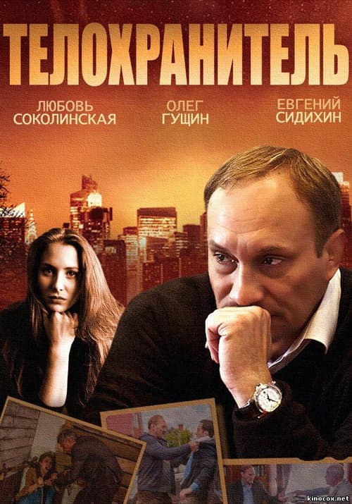 Телохранитель Season 1 poster