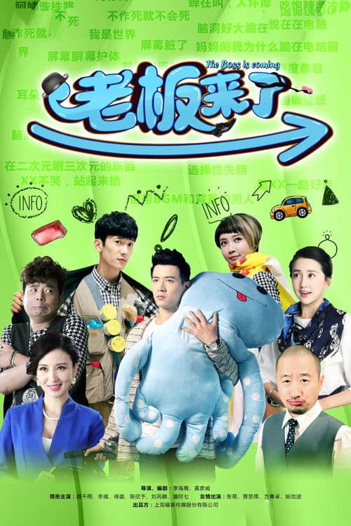 The Boss is Coming Season 1 poster
