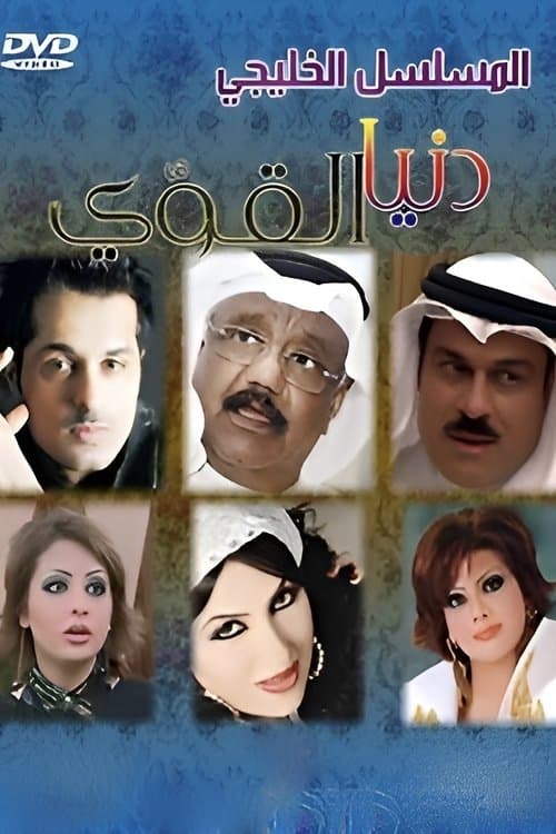 Donia Algaui Season 1 poster