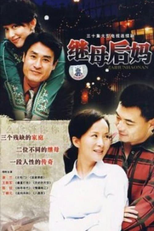继母后妈 Season 1 poster