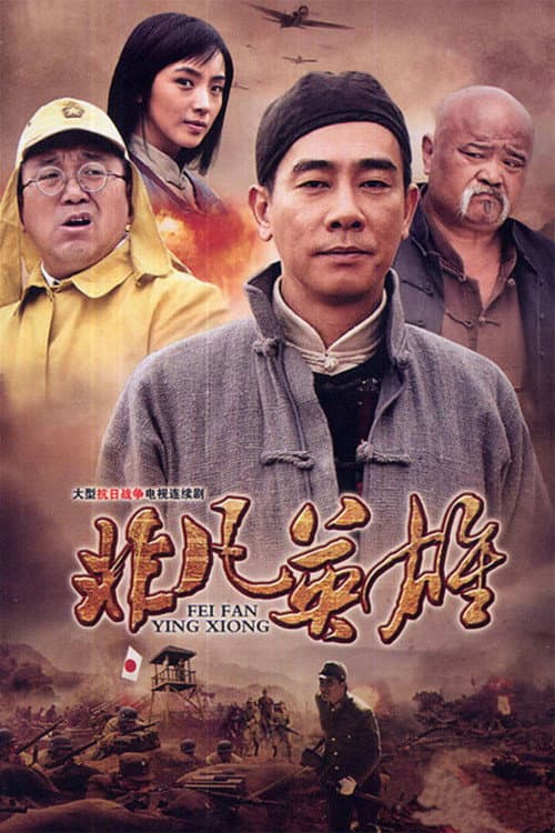非凡英雄 Season 1 poster