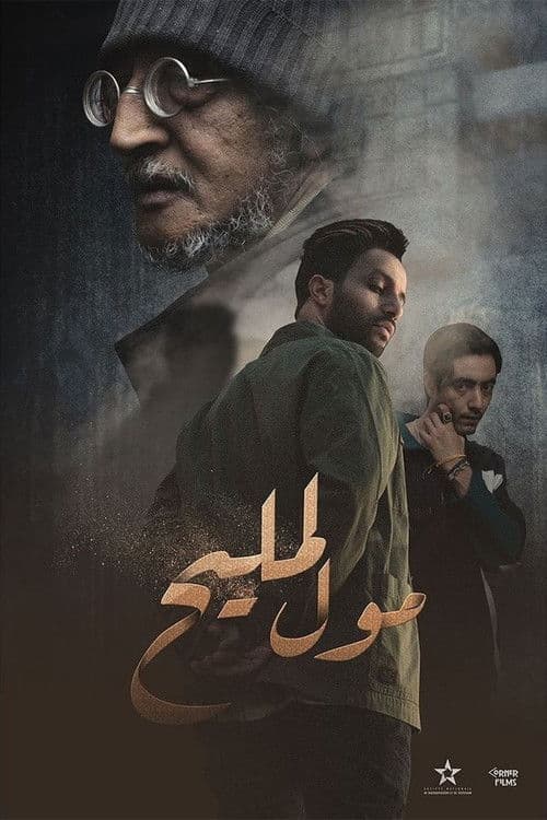 Moul Lmlih Season 1 poster