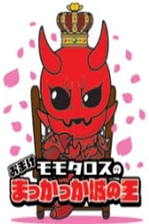Momotaros' King of the Crimson Castle Season 1 poster