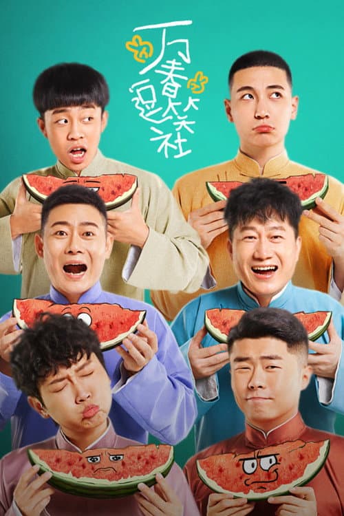 Amusing Club of Wanchun Season 1 poster