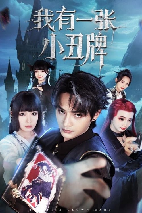 我有一张小丑牌 Season 1 poster