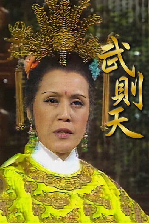 Empress Wu Season 1 poster