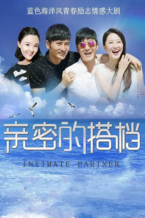 亲密的搭档 Season 1 poster