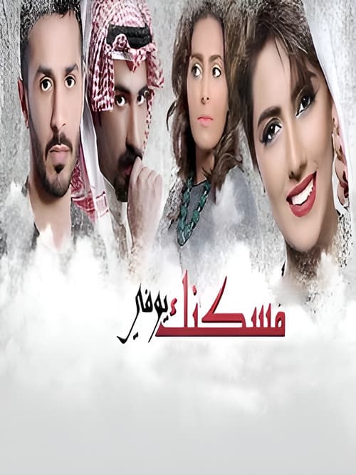 Maskanak Yofi Season 1 poster