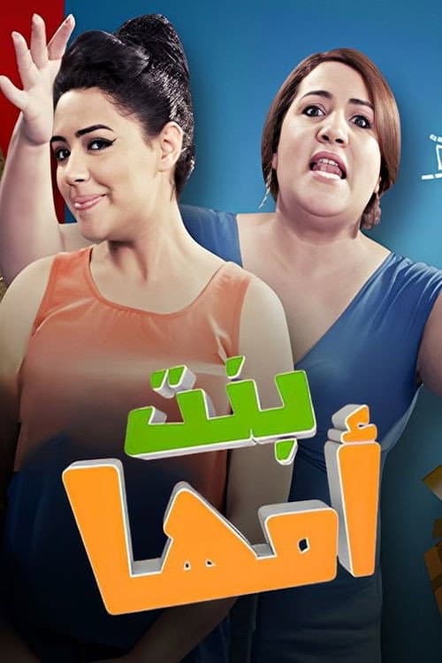 بنت أمها Season 2 poster