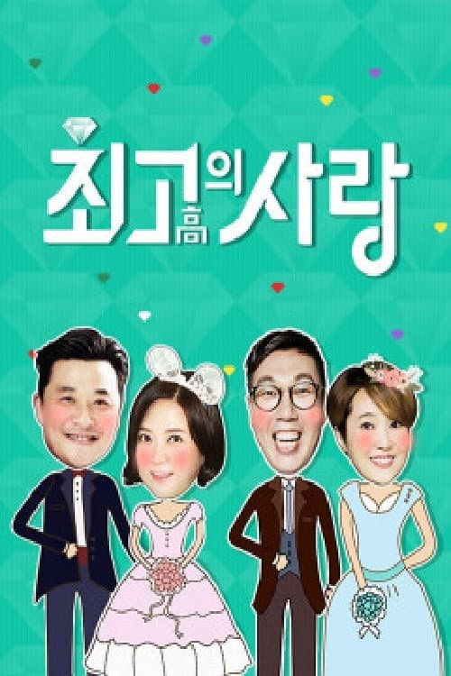 최고의 사랑 Season 1 poster