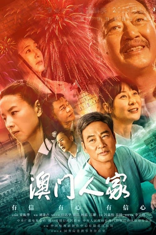 Macau Family Season 1 poster