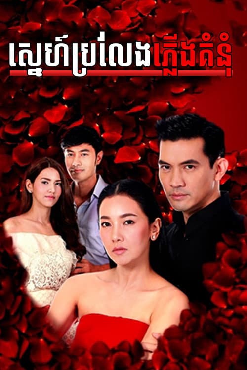 Sne Brorleang Plerng Komnom Season 1 poster