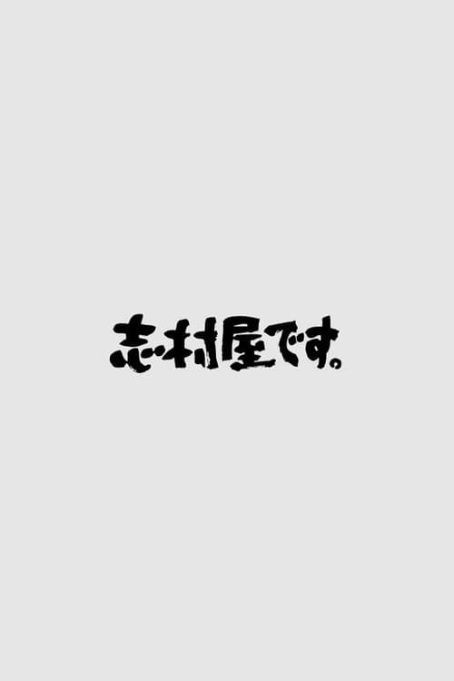 志村屋です。 Season 1 poster