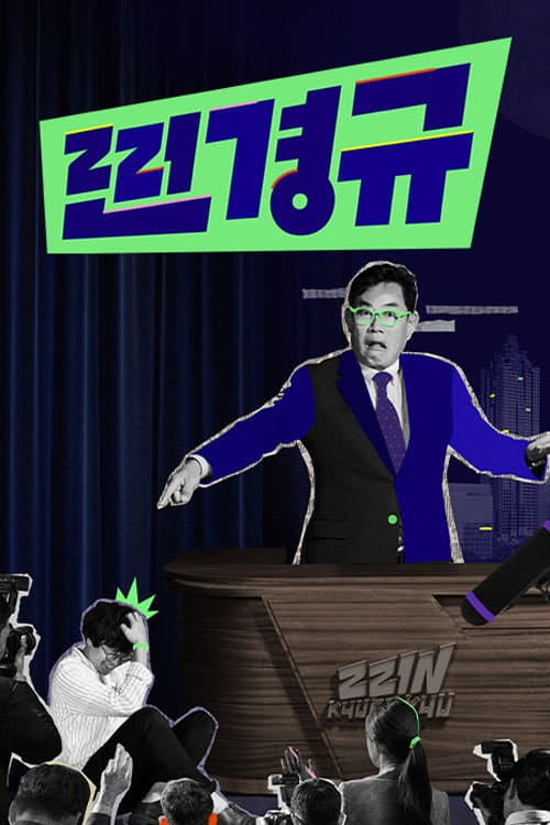 찐경규 Season 1 poster
