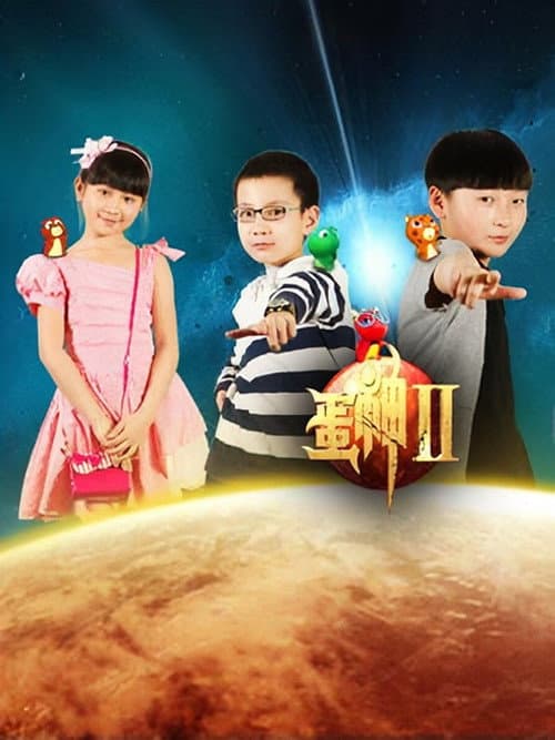 蛋神Ⅱ Season 1 poster