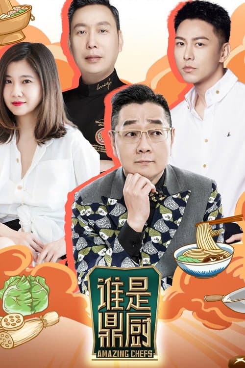 Amazing Chefs Season 1 poster