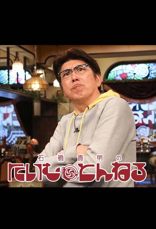 石橋貴明のたいむとんねる Season 1 poster