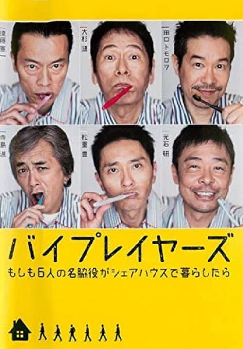 Byplayers ~ What If 6 Supporting Actors Had a Houseshare Season 1 poster
