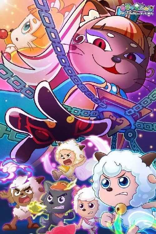 喜羊羊与灰太狼之异国大营救 Season 1 poster