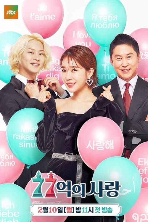 Love of 7.7 Billion Season 1 poster