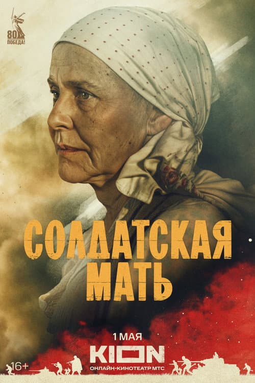 Soldier's Mother Season 1 poster
