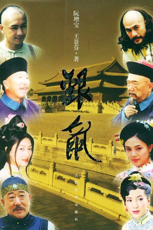 银鼠 Season 1 poster