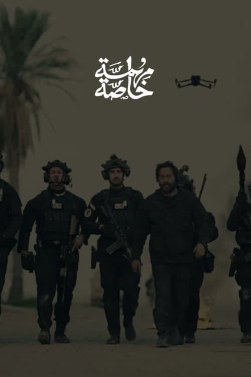 مهمة خاصة Season 1 poster