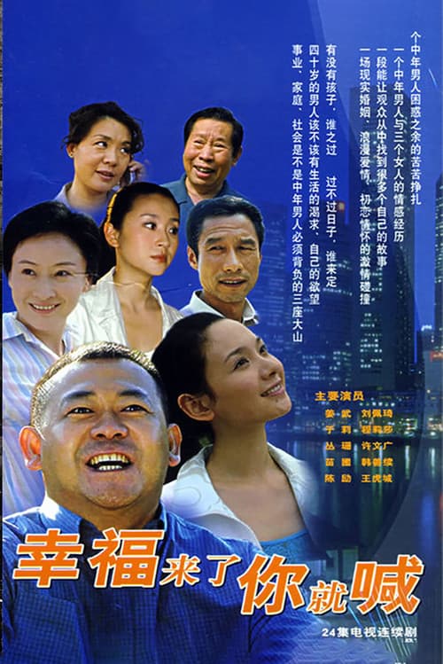 幸福来了你就喊 Season 1 poster