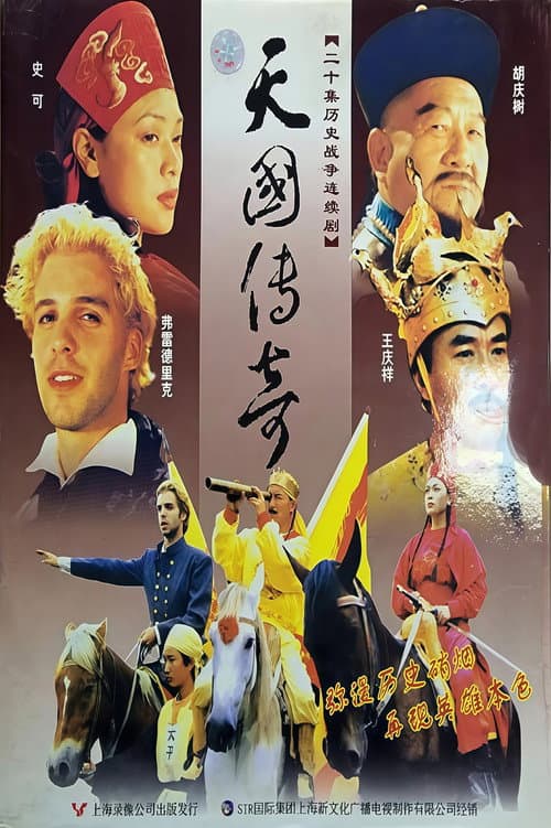 天国传奇 Season 1 poster