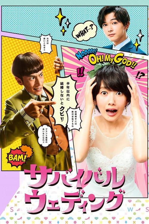 Survival Wedding Season 1 poster