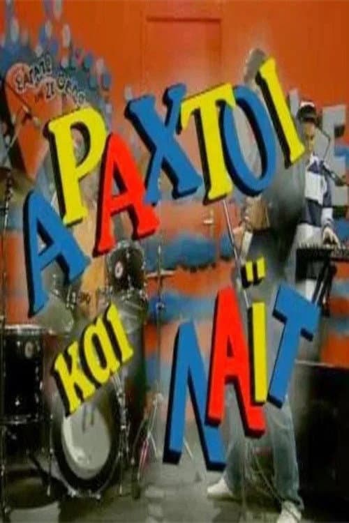 Αραχτοί και Λάιτ Season 1 poster