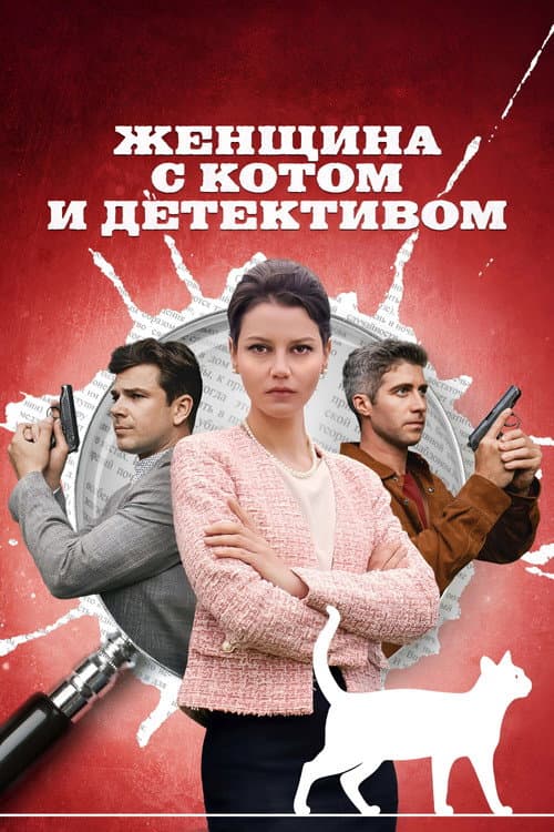 Женщина с котом и детективом Season 1 poster
