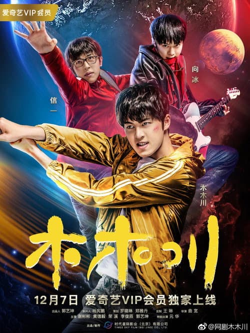 木木川 Season 1 poster