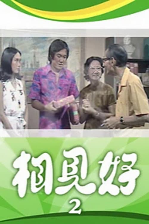 相見好 Season 2 poster