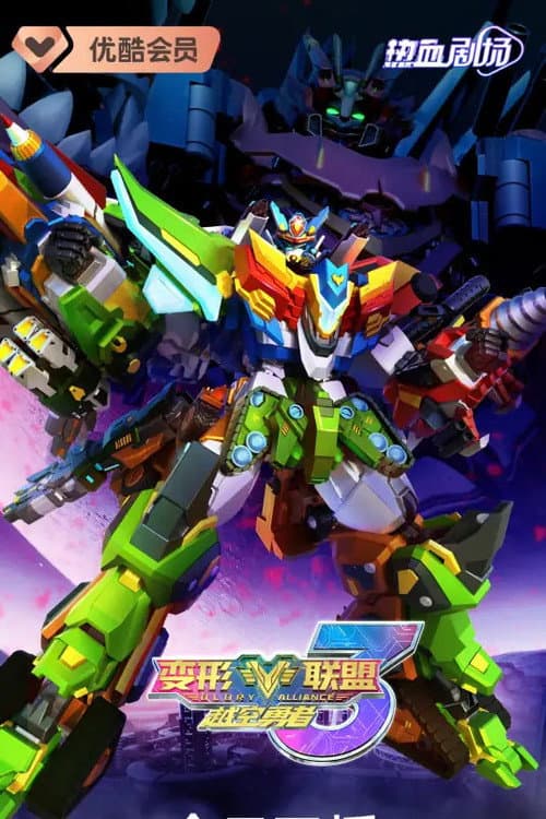 变形联盟3越空勇者 Season 3 poster