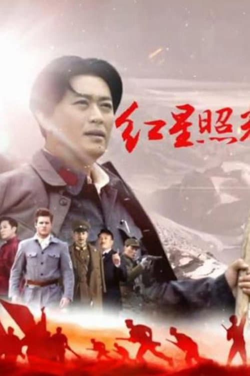 Red Star Over China Season 1 poster