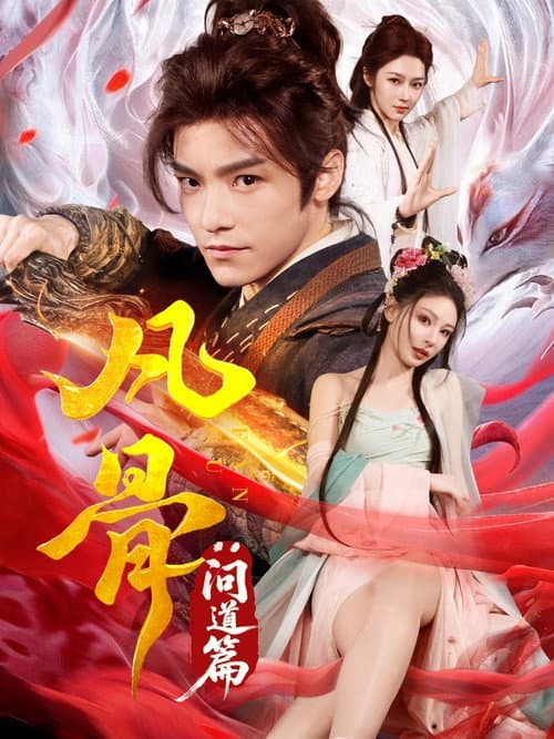 凡骨：问道篇 Season 1 poster