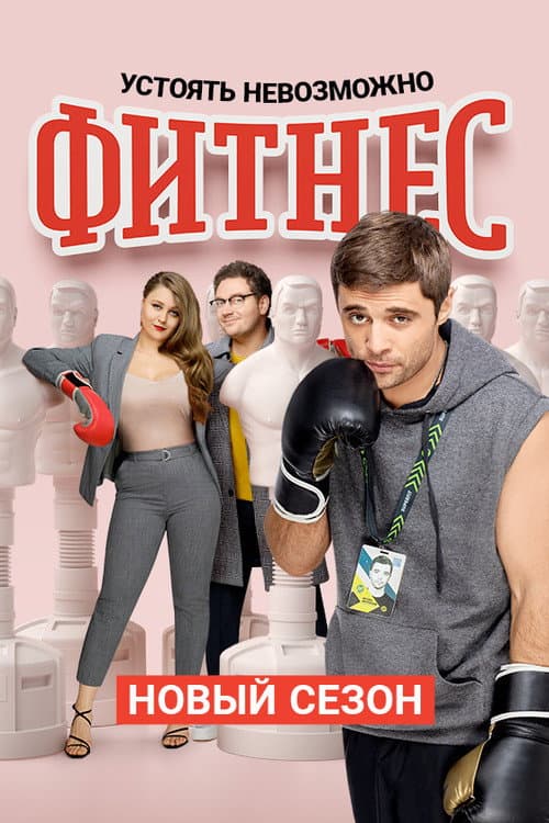 Fitness Season 3 poster