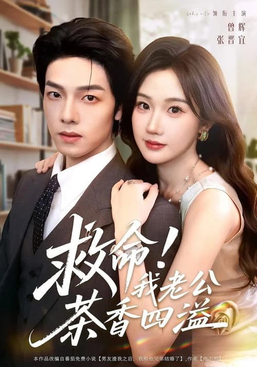 救命！我老公茶香四溢 Season 1 poster